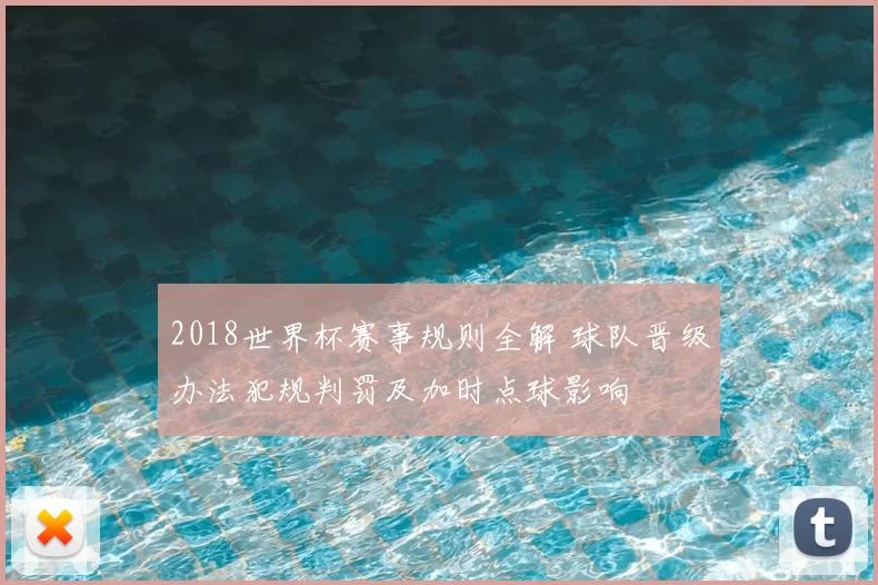 2018世界杯赛事规则全解 球队晋级办法犯规判罚及加时点球影响