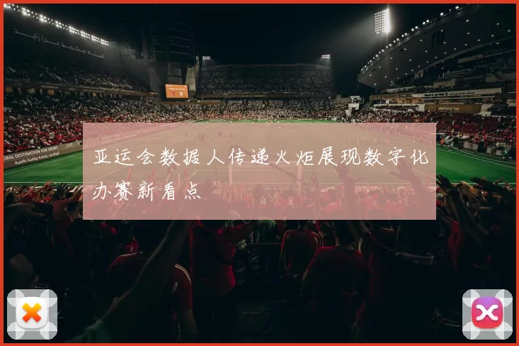 亚运会数据人传递火炬展现数字化办赛新看点