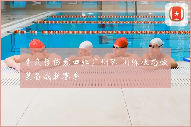 李炎哲伤愈回归广州队 训练状态恢复备战新赛季