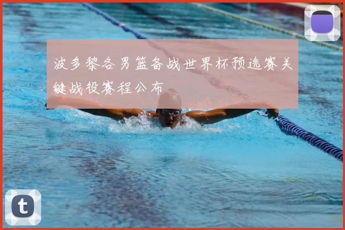 波多黎各男篮备战世界杯预选赛关键战役赛程公布