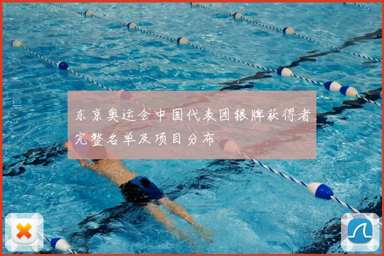 东京奥运会中国代表团银牌获得者完整名单及项目分布