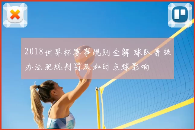 2018世界杯赛事规则全解 球队晋级办法犯规判罚及加时点球影响