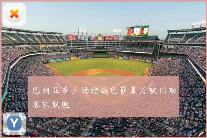 巴利亚多主场迎战巴萨莱万破门助客队取胜