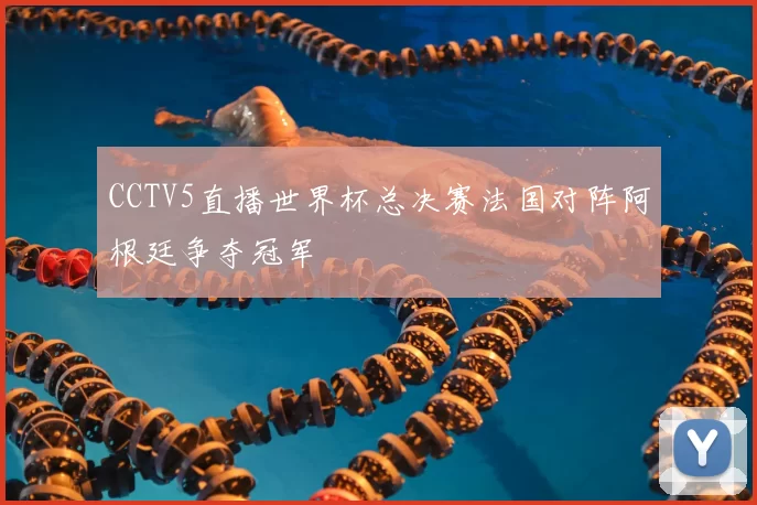 CCTV5直播世界杯总决赛法国对阵阿根廷争夺冠军