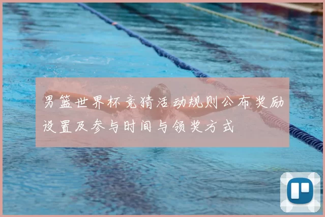 男篮世界杯竞猜活动规则公布奖励设置及参与时间与领奖方式
