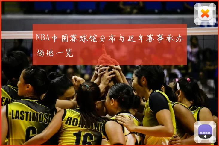 NBA中国赛球馆分布与近年赛事承办场地一览