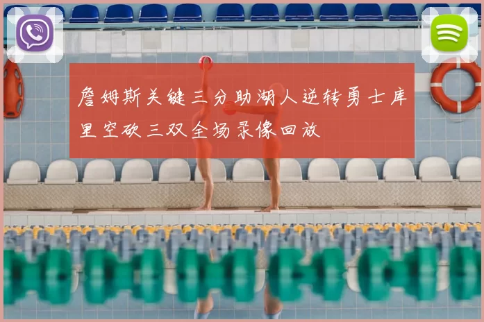 詹姆斯关键三分助湖人逆转勇士库里空砍三双全场录像回放