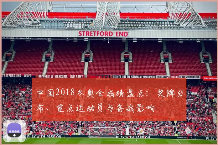 中国2018冬奥会成绩盘点：奖牌分布、重点运动员与备战影响