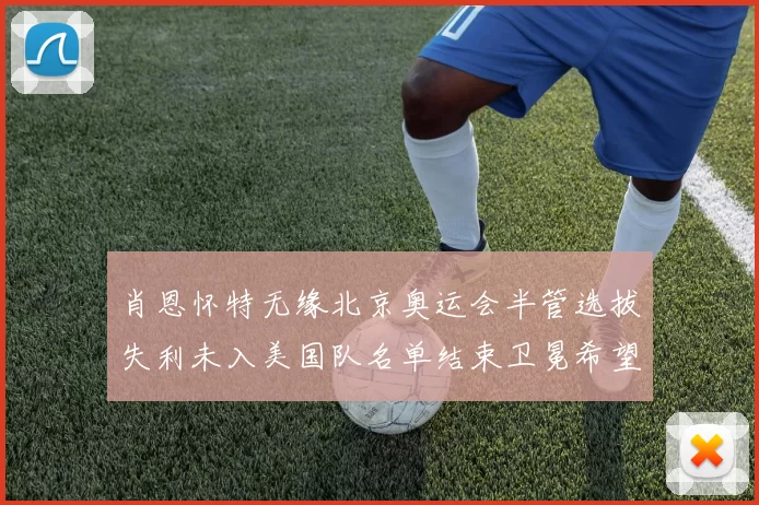 肖恩怀特无缘北京奥运会半管选拔失利未入美国队名单结束卫冕希望