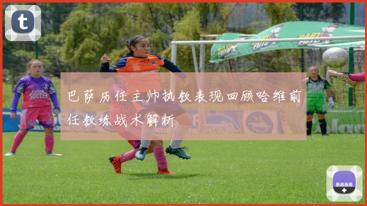 巴萨历任主帅执教表现回顾哈维前任教练战术解析