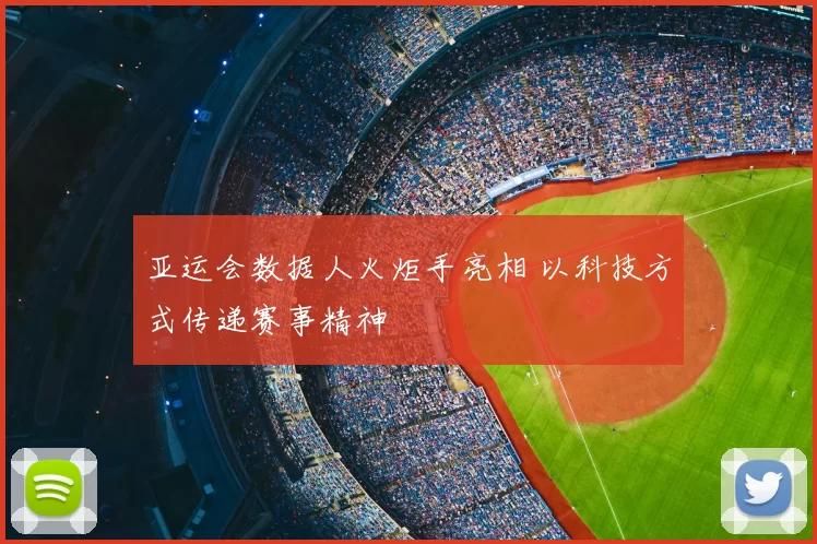 亚运会数据人火炬手亮相 以科技方式传递赛事精神