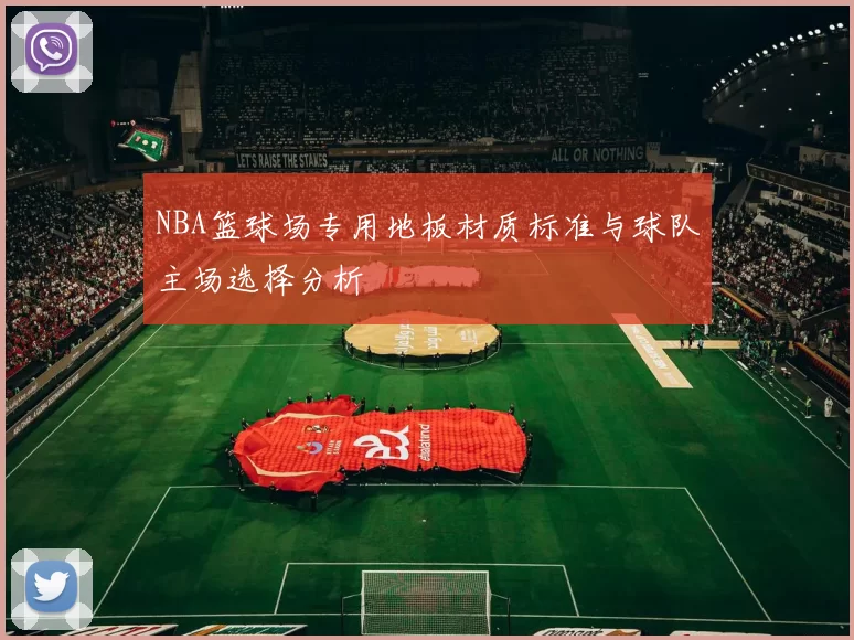 NBA篮球场专用地板材质标准与球队主场选择分析