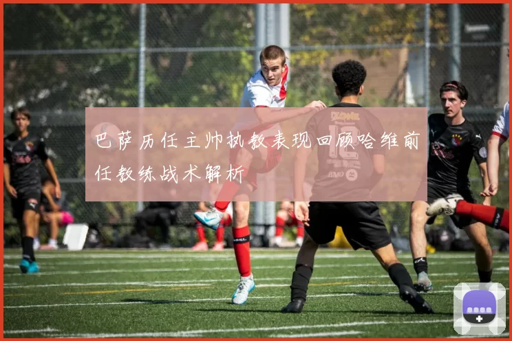 巴萨历任主帅执教表现回顾哈维前任教练战术解析