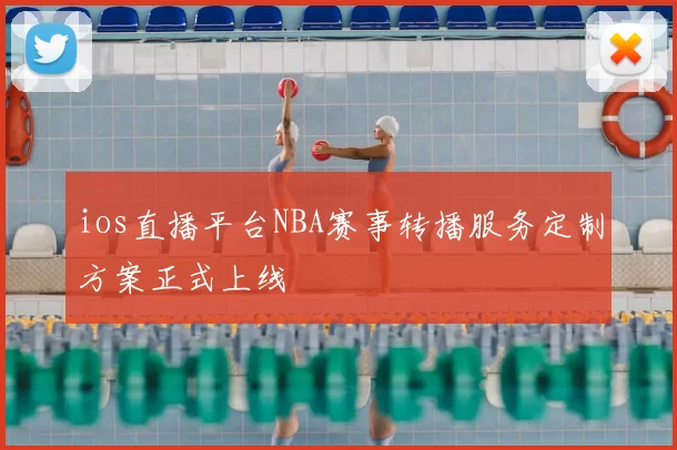 ios直播平台NBA赛事转播服务定制方案正式上线