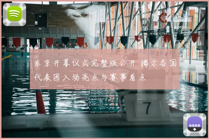 东京开幕仪式完整版公开 揭示各国代表团入场亮点与赛事看点