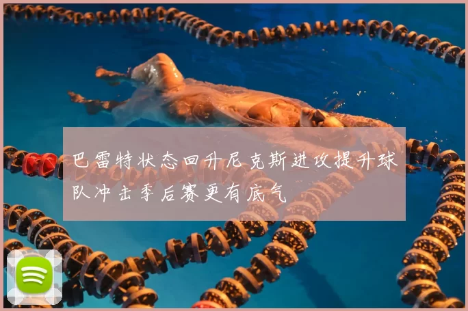 巴雷特状态回升尼克斯进攻提升球队冲击季后赛更有底气