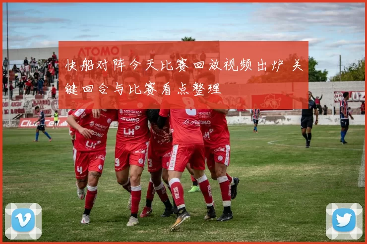 快船对阵今天比赛回放视频出炉 关键回合与比赛看点整理