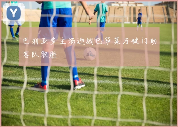 巴利亚多主场迎战巴萨莱万破门助客队取胜