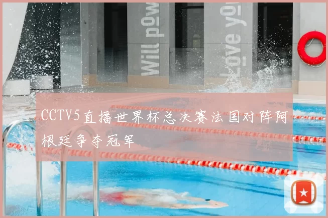 CCTV5直播世界杯总决赛法国对阵阿根廷争夺冠军