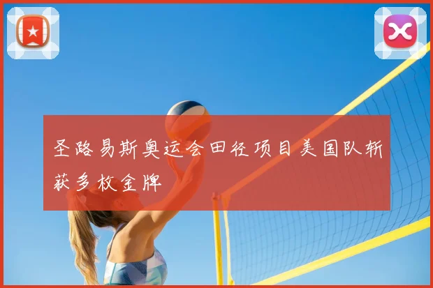 圣路易斯奥运会田径项目美国队斩获多枚金牌