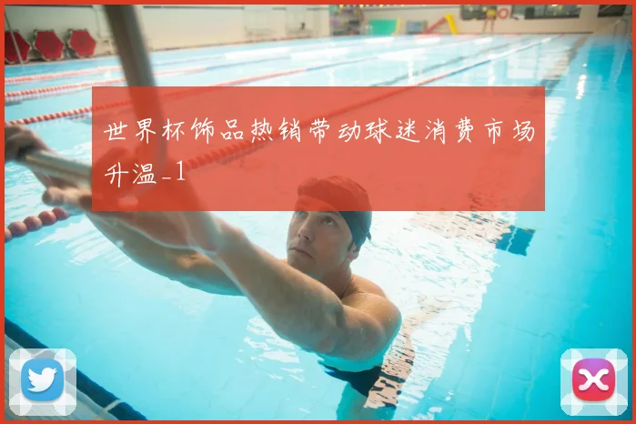 世界杯饰品热销带动球迷消费市场升温_1