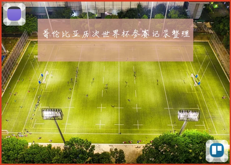哥伦比亚历次世界杯参赛记录整理