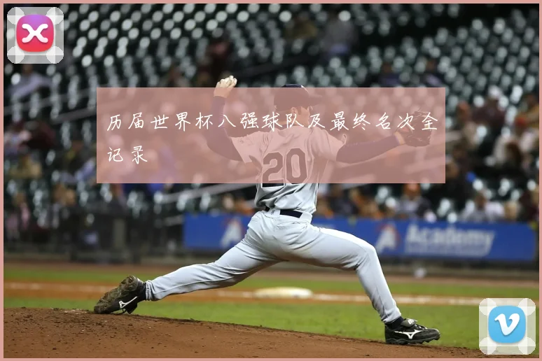 历届世界杯八强球队及最终名次全记录