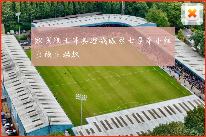 欧国联土耳其迎战威尔士争夺小组出线主动权