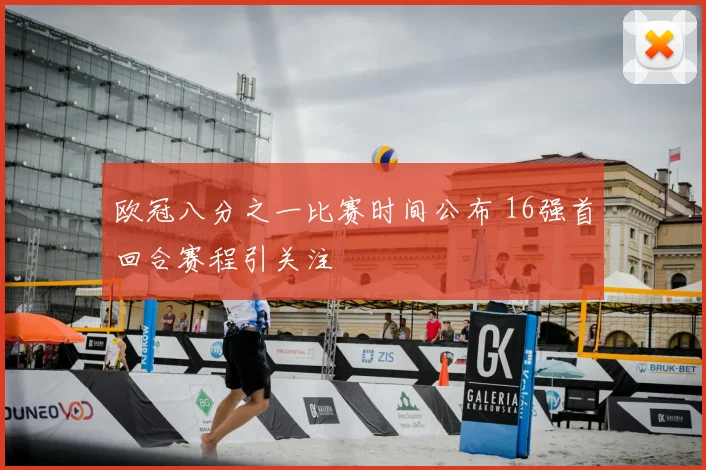 欧冠八分之一比赛时间公布 16强首回合赛程引关注