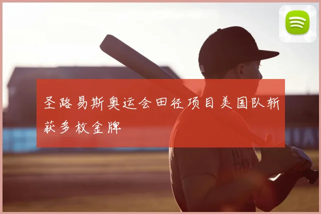 圣路易斯奥运会田径项目美国队斩获多枚金牌